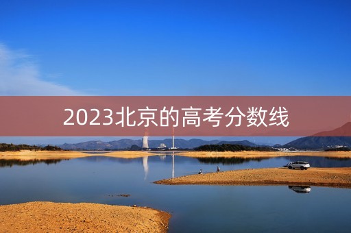 2023北京的高考分数线