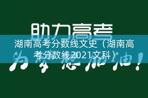 湖南高考分数线文史（湖南高考分数线2021文科）
