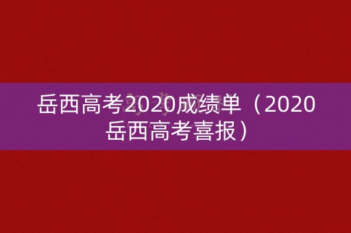岳西高考2020成绩单（2020岳西高考喜报）
