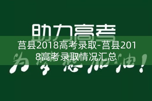 莒县2018高考录取-莒县2018高考录取情况汇总