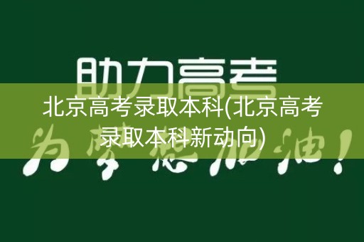 北京高考录取本科(北京高考录取本科新动向)
