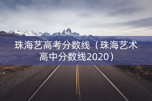珠海艺高考分数线（珠海艺术高中分数线2020）