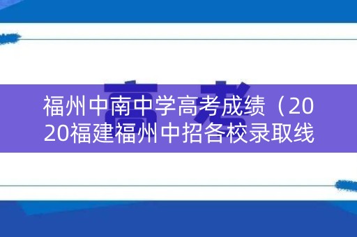 福州中南中学高考成绩（2020福建福州中招各校录取线）