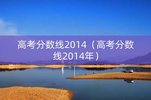 高考分数线2014（高考分数线2014年）