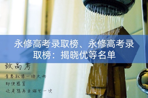 永修高考录取榜、永修高考录取榜：揭晓优等名单