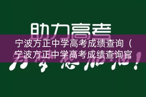 宁波方正中学高考成绩查询（宁波方正中学高考成绩查询官网）