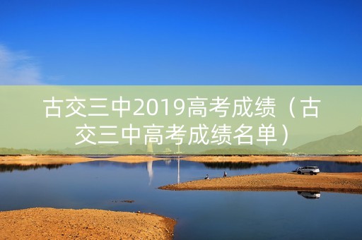 古交三中2019高考成绩（古交三中高考成绩名单）