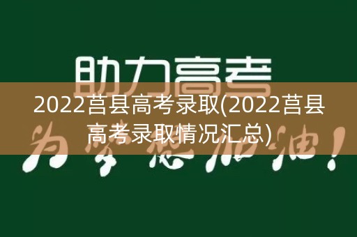 2022莒县高考录取(2022莒县高考录取情况汇总) 2022莒县高考录取(2022莒县高考录取情况汇总)