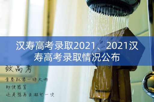 汉寿高考录取2021、2021汉寿高考录取情况公布