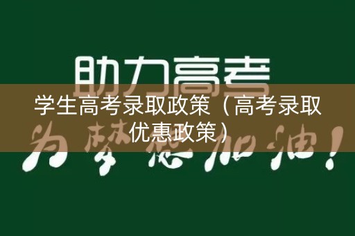 学生高考录取政策（高考录取优惠政策）