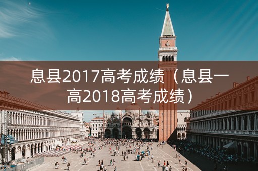 息县2017高考成绩（息县一高2018高考成绩）