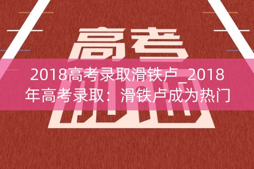 2018高考录取滑铁卢_2018年高考录取：滑铁卢成为热门目的地