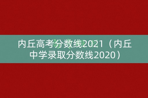 内丘高考分数线2021(内丘中学录取分数线2020) 内丘高考分数线2021(内丘中学录取分数线2020)