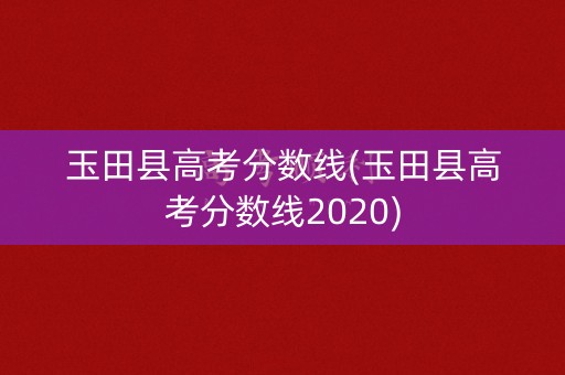 玉田县高考分数线(玉田县高考分数线2020) 玉田县高考分数线(玉田县高考分数线2020)
