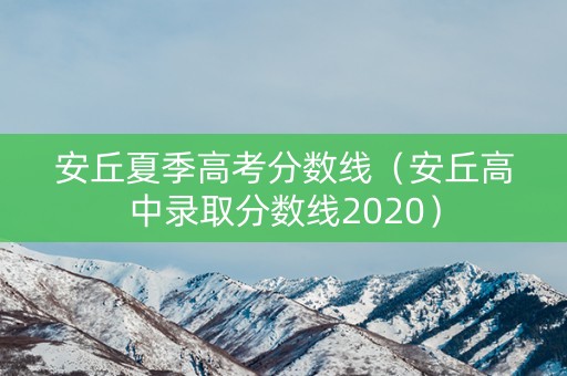 安丘夏季高考分数线（安丘高中录取分数线2020）