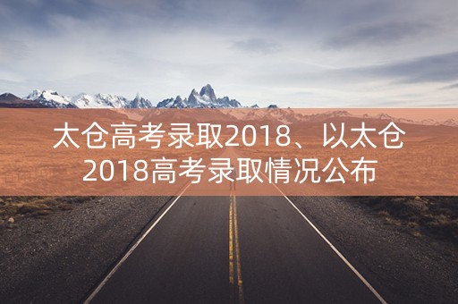 太仓高考录取2018、以太仓2018高考录取情况公布
