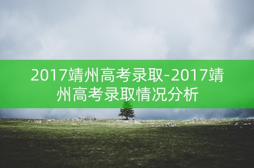 2017靖州高考录取-2017靖州高考录取情况分析