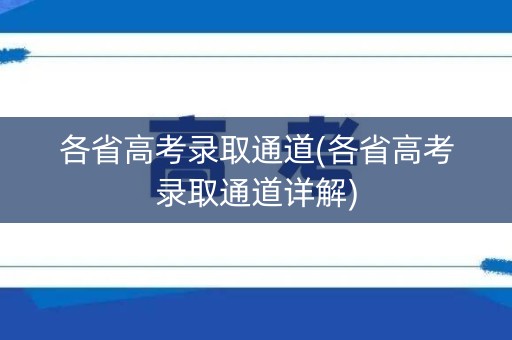 各省高考录取通道(各省高考录取通道详解)