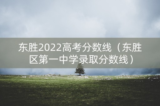 东胜2022高考分数线（东胜区第一中学录取分数线）