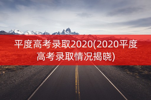 平度高考录取2020(2020平度高考录取情况揭晓)