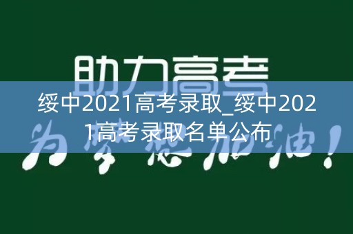 绥中2021高考录取_绥中2021高考录取名单公布