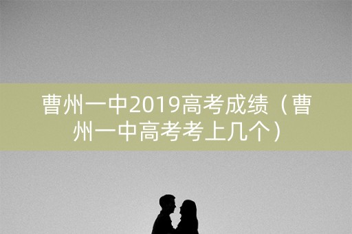 曹州一中2019高考成绩（曹州一中高考考上几个）
