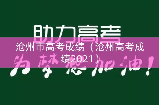沧州市高考成绩（沧州高考成绩2021）