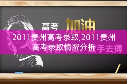 2011贵州高考录取,2011贵州高考录取情况分析
