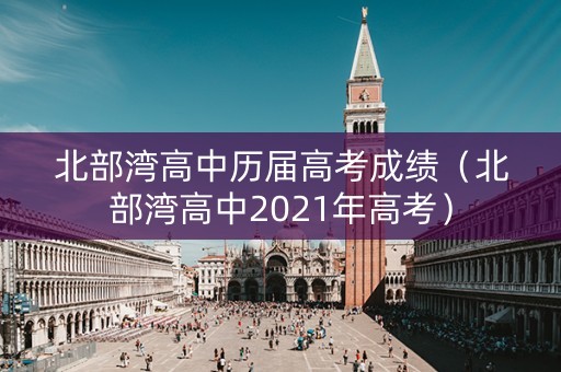 北部湾高中历届高考成绩（北部湾高中2021年高考）