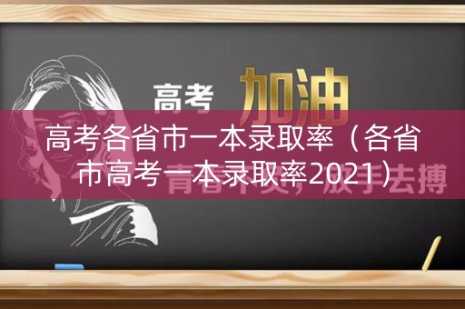 高考各省市一本录取率（各省市高考一本录取率2021）