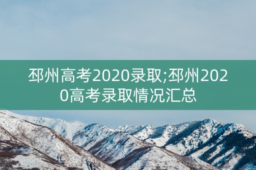 邳州高考2020录取;邳州2020高考录取情况汇总