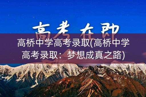 高桥中学高考录取(高桥中学高考录取：梦想成真之路)