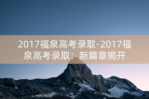 2017福泉高考录取-2017福泉高考录取：新篇章揭开