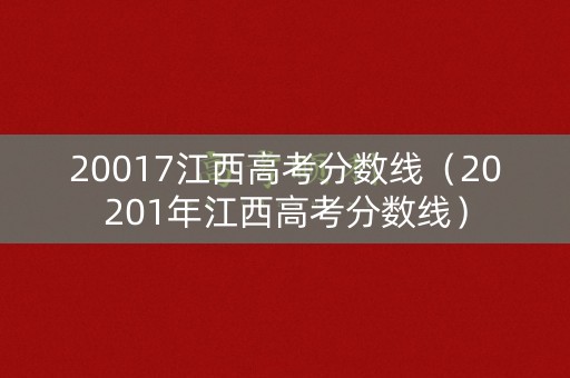 20017江西高考分数线（20201年江西高考分数线）