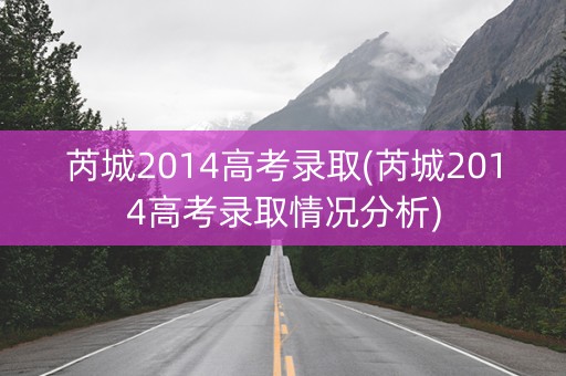 芮城2014高考录取(芮城2014高考录取情况分析)