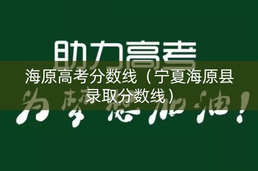 海原高考分数线（宁夏海原县录取分数线）