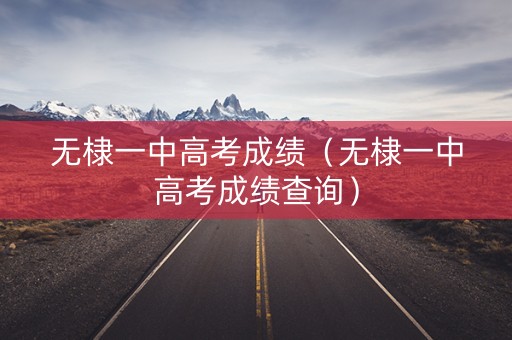 无棣一中高考成绩（无棣一中高考成绩查询）