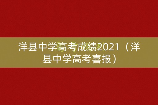 洋县中学高考成绩2021（洋县中学高考喜报）