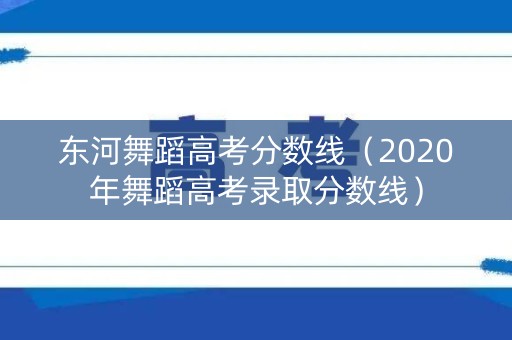 东河舞蹈高考分数线（2020年舞蹈高考录取分数线）