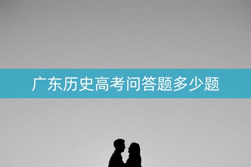 广东历史高考问答题多少题