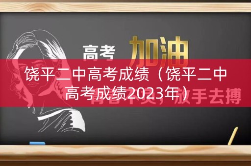 饶平二中高考成绩(饶平二中高考成绩2023年) 饶平二中高考成绩(饶平二中高考成绩2023年)