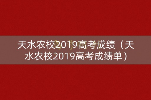 天水农校2019高考成绩(天水农校2019高考成绩单) 天水农校2019高考成绩(天水农校2019高考成绩单)