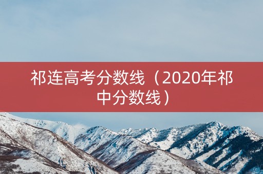 祁连高考分数线（2020年祁中分数线）