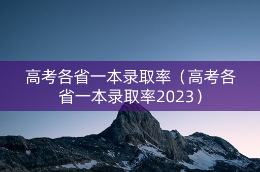 高考各省一本录取率（高考各省一本录取率2023）
