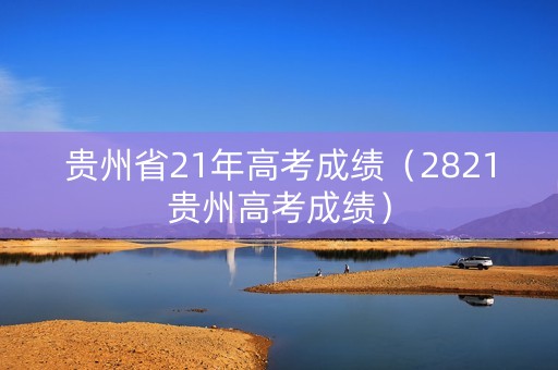 贵州省21年高考成绩（2821贵州高考成绩）