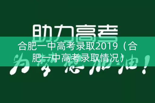 合肥一中高考录取2019（合肥一中高考录取情况）