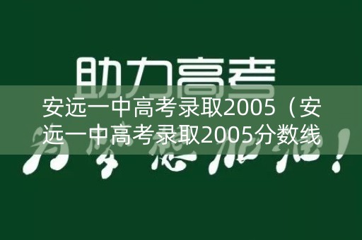 安远一中高考录取2005（安远一中高考录取2005分数线）