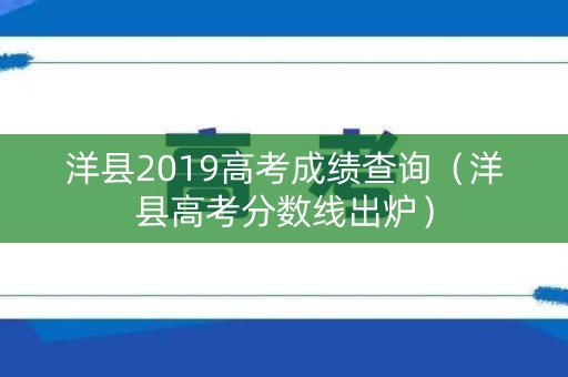 洋县2019高考成绩查询（洋县高考分数线出炉）