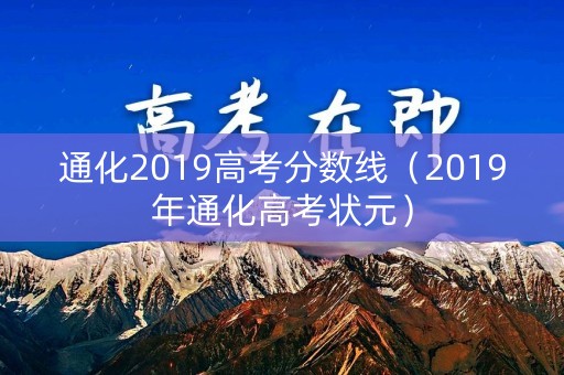 通化2019高考分数线（2019年通化高考状元）