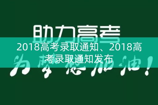 2018高考录取通知、2018高考录取通知发布